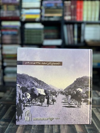 الحجاج إلى مكة ١٩٠٨م / ١٣٢٥هـ