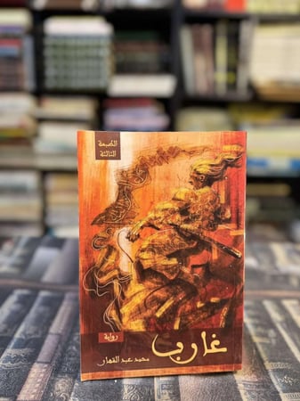 غارب "محمد عبدالقهار"