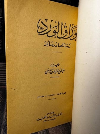 أوراق الورد "مصطفى صادق الرافعي"