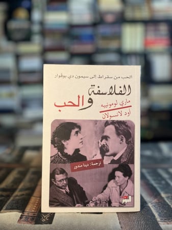 الفلاسفة والحب