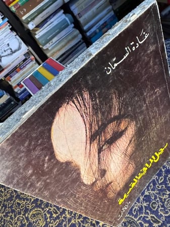 رحيل المرافئ القديمة غادة السمان