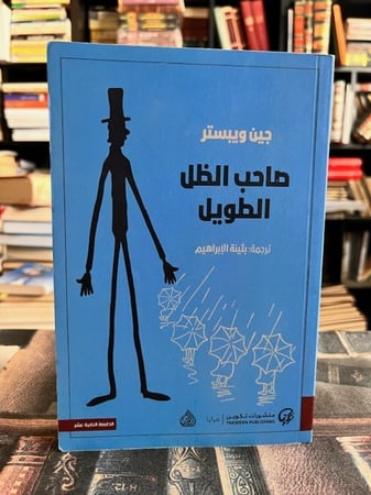 صاحب الظل الطويل "ويبستر"