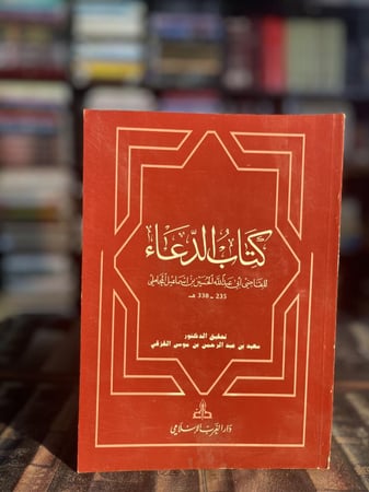 كتاب الدعاء "المحاملي"