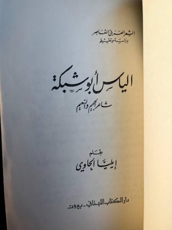 إلياس أبو شبكة "إيليا حاوي"