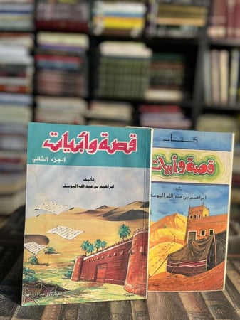 قصة وأبيات ١/٢ "إبراهيم اليوسف"