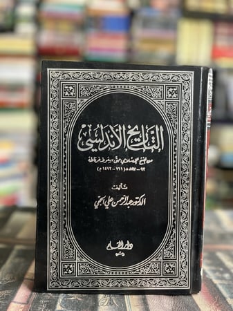 التاريخ الأندلسي "عبدالرحمن الحجي"