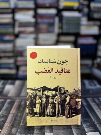 عناقيد الغضب "جون شتاينبك"