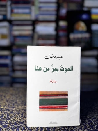 الموت يمر من هنا "عبده خال"