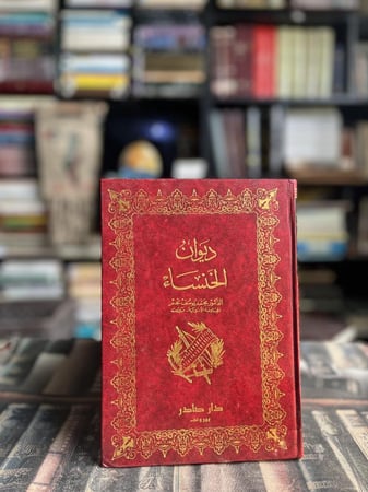 ديوان الخنساء دار صادر
