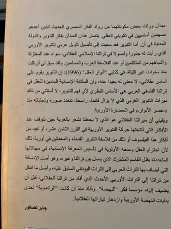 للتنوير والدولة المدنية "جابر عصفور"