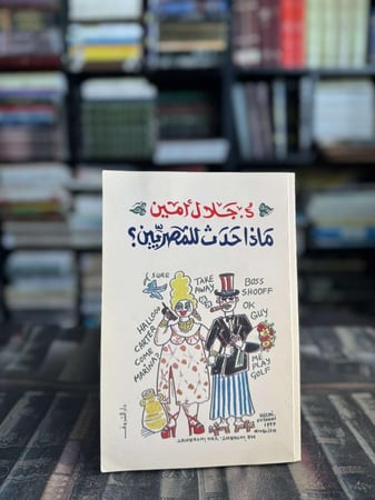 ماذا حدث للمصريين؟ "جلال أمين"