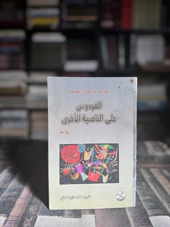 الفردوس على الناصية الأخرى "يوسا"