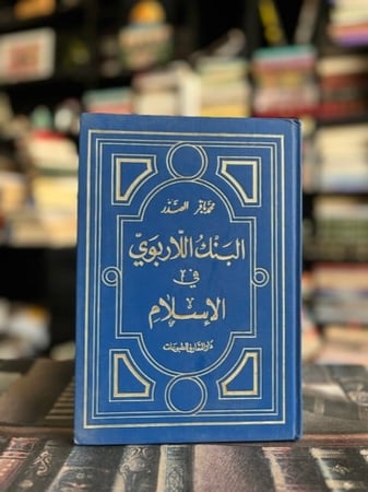 البنك اللاربوي في الإسلام - محمد باقر الصدر