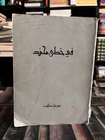 في خطى محمد