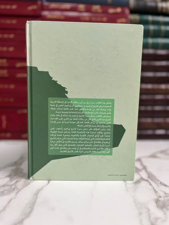 سيرة الشيخ إبراهيم بن عبد العزيز آل إبراهيم