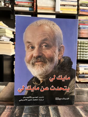 مايك لي يتحدث عن مايك لي