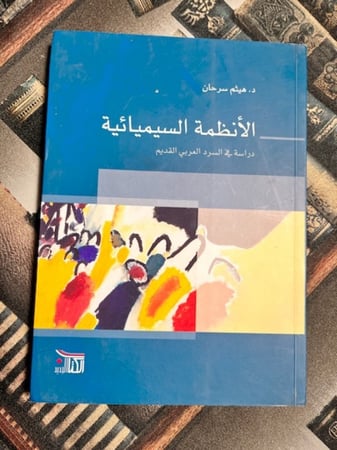 الأنظمة السيميائية