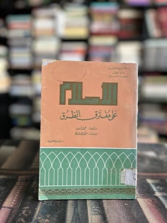 الإسلام على مفترق الطرق - محمد أسد