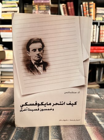 كيف انتحر مايكوفسكي