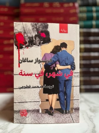 في شهر، في سنة