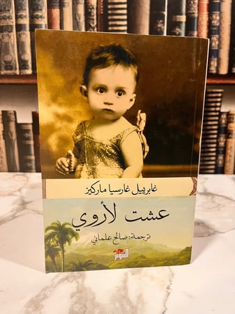 عشت لأروي "ماركيز"