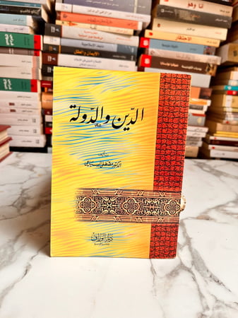الدين والدولة