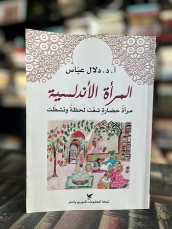 المرأة الأندلسية "دلال عباس"