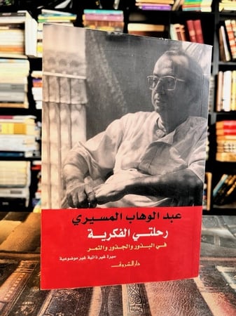 رحلتي الفكرية "المسيري"