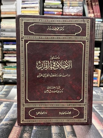 دستور الأخلاق في القرآن "محمد عبدالله دراز"