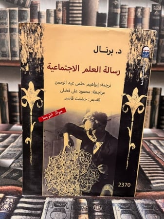 رسالة العلم الاجتماعية