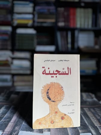 السجينة "مليكة أوفقير"