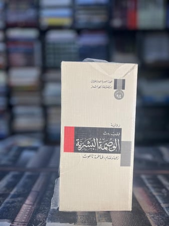 الوصمة البشرية "روث، سلسلة الجوائز"