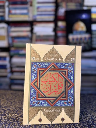 الكتاب والقرآن