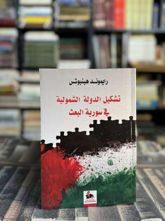 تشكيل الدولة الشمولية في سورية البعث "رايموند هينبوش"