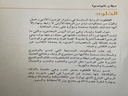 الخلود "ميلان كونديرا"