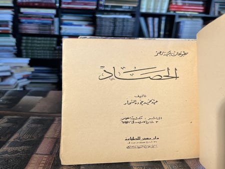 الحصاد "عبدالحميد السحار"
