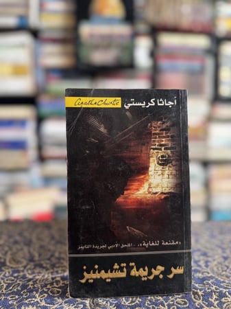 سر جريمة تشيمنيز "أجاثا كريستي"