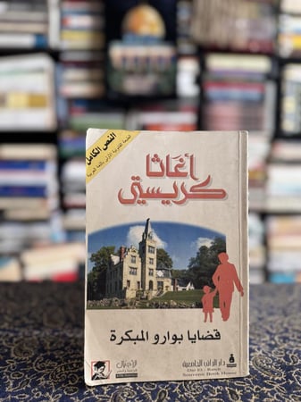 قضايا بوارو المبكرة "اغاثا كريستي"