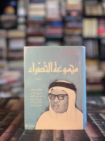 مجموعة الخضراء "طاهر زمخشري"