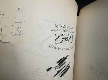 أم كلثوم حياة وأغاني كوكب الشرق