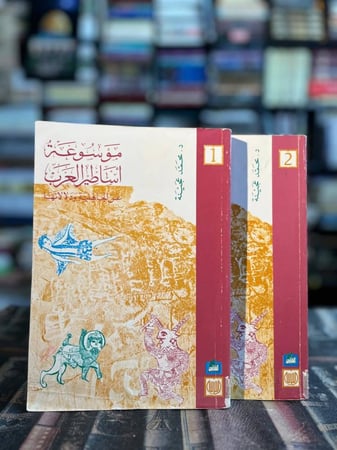 موسوعة أساطير العرب عن الجاهلية ودلالاتها "محمد عجينة" ١/٢