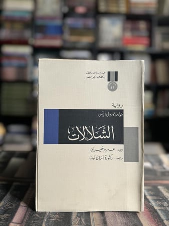 الشلالات "جويس أوتس"
