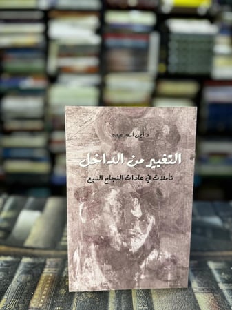 التغيير من الداخل "أيمن أسعد عبده"