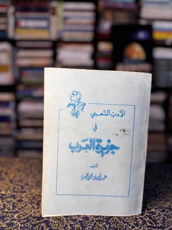 الأدب الشعبي في جزيرة العرب الخميس