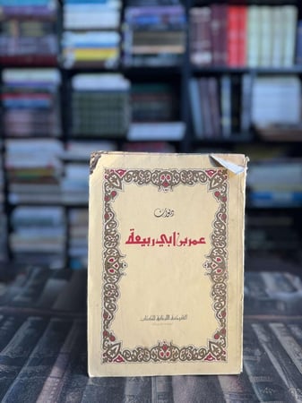 ديوان عمر بن أبي ربيعة