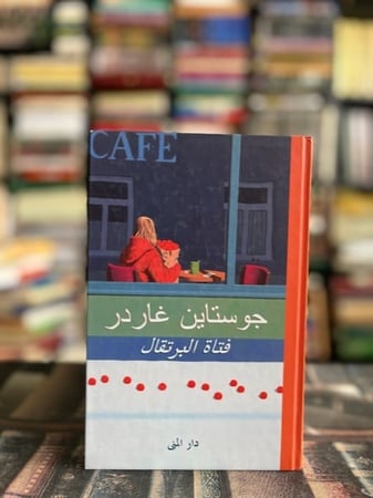 فتاة البرتقال "غاردنر"