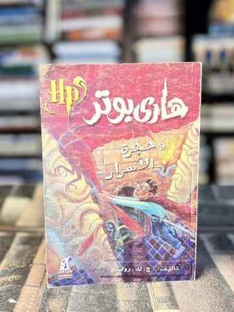 هاري بوتر وحجرة الأسرار