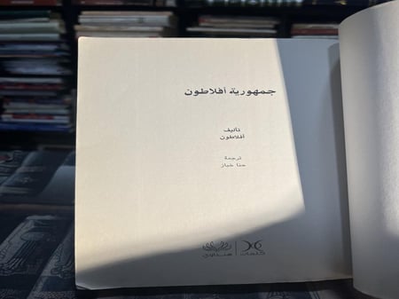 جمهورية أفلاطون "ترجمة حنا خباز"