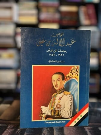 الوصي عبد الإله بن علي يبحث عن العرش ١٩٣٩-١٩٥٣