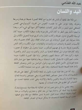 اليد واللسان "عبدالله الغذامي"